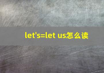 let's=let us怎么读